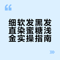 黑发直染施华蔻蜜糖浅金｜细软发量少亲测！