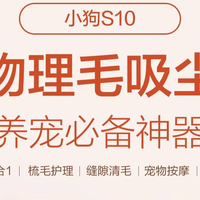 养宠家庭必备！小狗S10家用宠物吸毛器