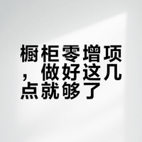 圣都橱柜选材及安装落地