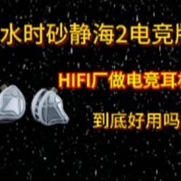 Hifi厂推出电竞耳机,到底好不好用,来自弱水时砂静海2电竞版