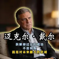 迈克尔戴尔的一生，都在践行着拆解与重塑的哲学。他曾说，拆解掉过往的成功，不是背叛，而是对未来最大的忠诚；真正的冒险，从来不是去寻找一片未知的新大陆，而是有勇气亲手将自己已经占领的岛屿炸掉，在废墟上重建更适应时代的城堡。#励志 #正能量 #商业传奇 #人物故事