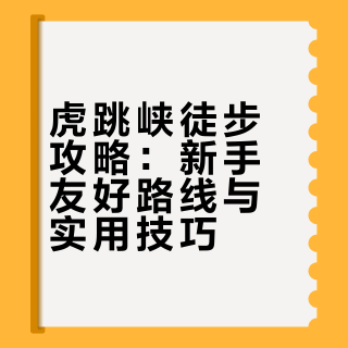 虎跳峡徒步｜茶马→天梯10km超全攻略！