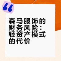 轻资产模式下财务风险分析——森马服饰篇