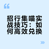 最新2026招行集喵攻略--分享我的心得