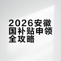 安徽国补最新政策攻略