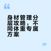 不用体重基数怎么减肥?身材管理全攻略