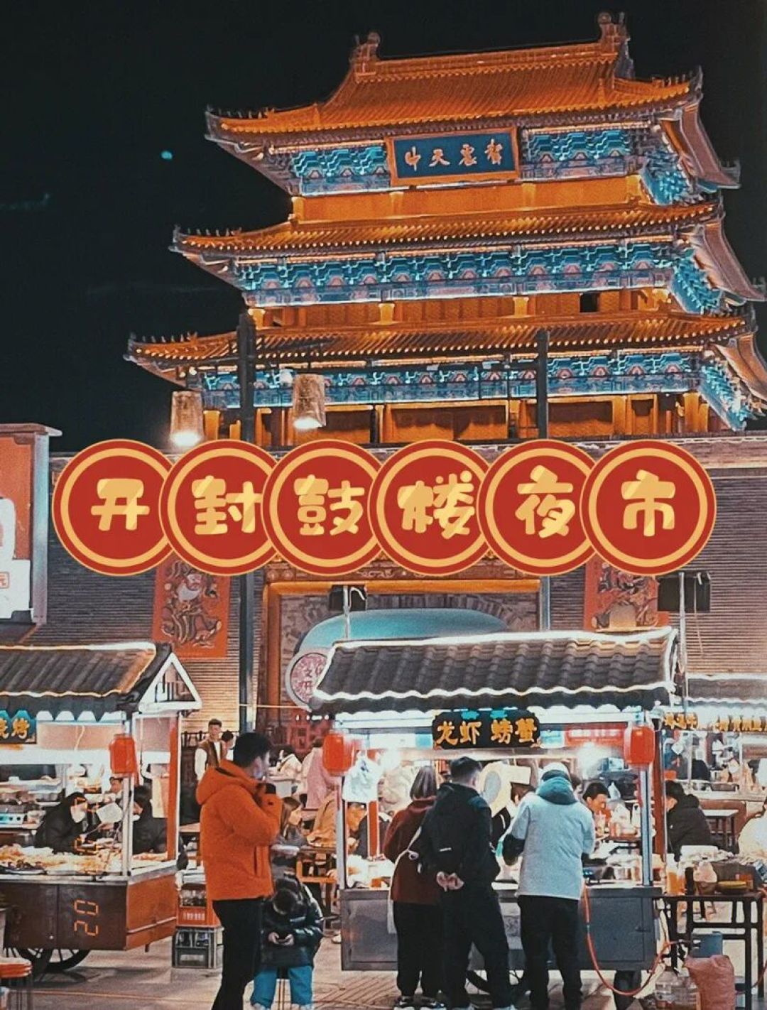 《东京梦华录》带我游开封:一座记忆中的都城