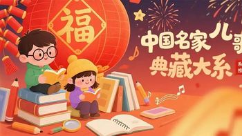 中国名家儿歌典藏大系系列荐书 | 当童谣响起，故事便有了新的序章