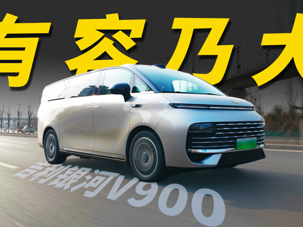 解决多人出行痛点，深度实拍解析银河V900