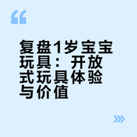 1岁宝宝早教玩具复盘——这些玩具真的很好玩