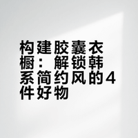 胶囊衣橱|4件满意经典单品,解锁韩系简约风