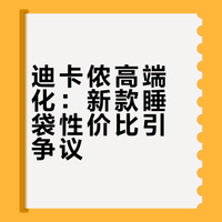 迪卡侬出息了，Simond居然整了个九百蓬睡袋