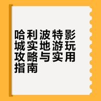 🪄哈利波特影城游玩 | 必看攻略🗺️