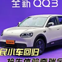 国民小车回归！ 抢先体验奇瑞全新QQ3 奇瑞重启QQ产品序列，首款车型是全新QQ3，看看曾经的国民小车在完成电动化转型后，能给我们带来哪些惊喜~#奇瑞汽车 #国民车 #dou是好车 #这也能开播