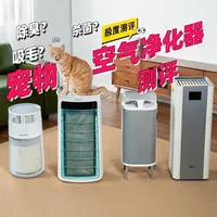 养宠人有救了！吸毛，除臭，除菌？ 宠物空气净化器实测对比！ #空气净化器 #宠物空气净化器 #宠物空气净化器吸毛