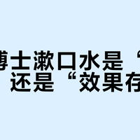 凯斯博士漱口水是“温和救星”还是“效果存疑”？1000+用户观点大PK