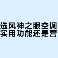 鸿蒙智选风神之眼空调AI人感风：实用功能还是营销噱头？1000+用户观点大PK