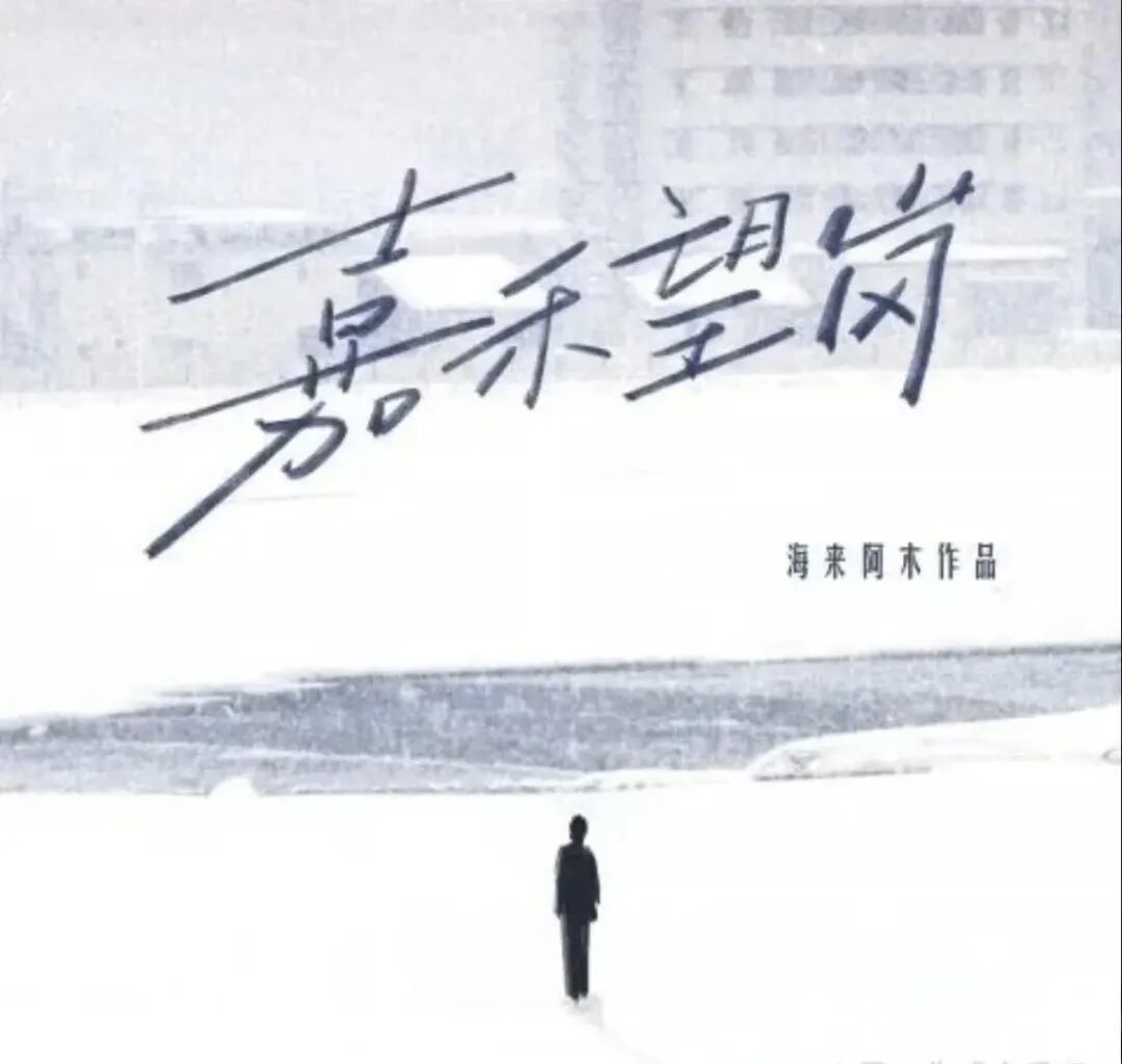 两曲《嘉禾望岗》：离别地标的两种诗意回响