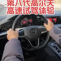 第八代高尔夫高速试驾体验 #大众 #高尔夫 #大众高尔夫 #小钢炮 #家用车