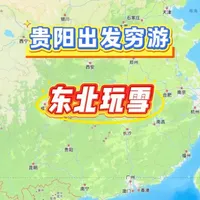 贵阳去东北玩雪的省钱路线来了从贵阳到天津，到沈阳，到长春，到哈尔滨，到漠河，大交通共485.5#贵阳 #穷游 #学生党 #东北 #东北旅游