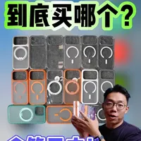 iPhone 17手机壳横评：从15到399元怎么选