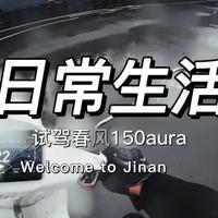 国产150踏板已经内卷成这样了？今儿让我试试济南第一批春风150aura试驾车到底怎么个事！#踏板 #摩托车 #第一视角 #春风150aura @CFMOTO济南槐荫店