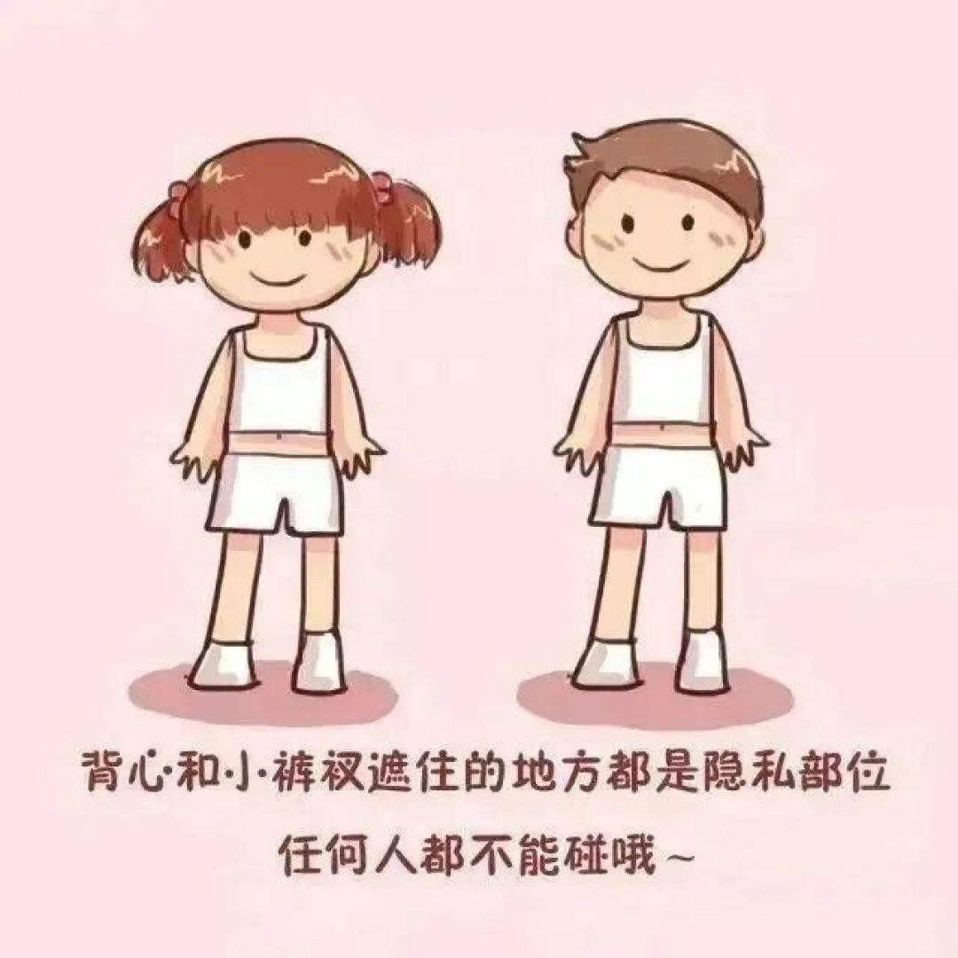 未成年人保护丨防性侵安全教育宣传