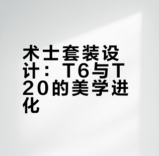 来看看暴雪审美:术士T6、T20套装细节欣赏_游戏周边_什么值得买