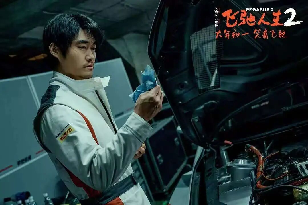 飞驰人生2全解析:中年热血不落幕,每帧都是不服输的人生