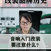 汽车音响改装音响入门大概怎么配,不是全堆贵的就是好,总有更好的,适合的才是对的。#汽车音响 #汽车升级 #新星发车计划 #我在车圈沉浸式打工