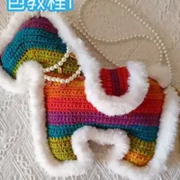 彩虹小马挎包教程1