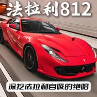 它是内燃机时代的终极挽歌，也是高转V12最后的一抹尊严 #法拉利812 #法拉利 #汽车人共创计划 #汽车知识