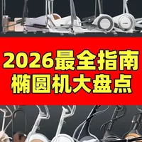 买椭圆机看这一篇就够！舒华/麦瑞克/摩刻/佑美... 7品牌15款大盘点（附完整选购表滴滴我领取）#椭圆机 #椭圆机选购 #椭圆机怎么练臀 #椭圆机测评