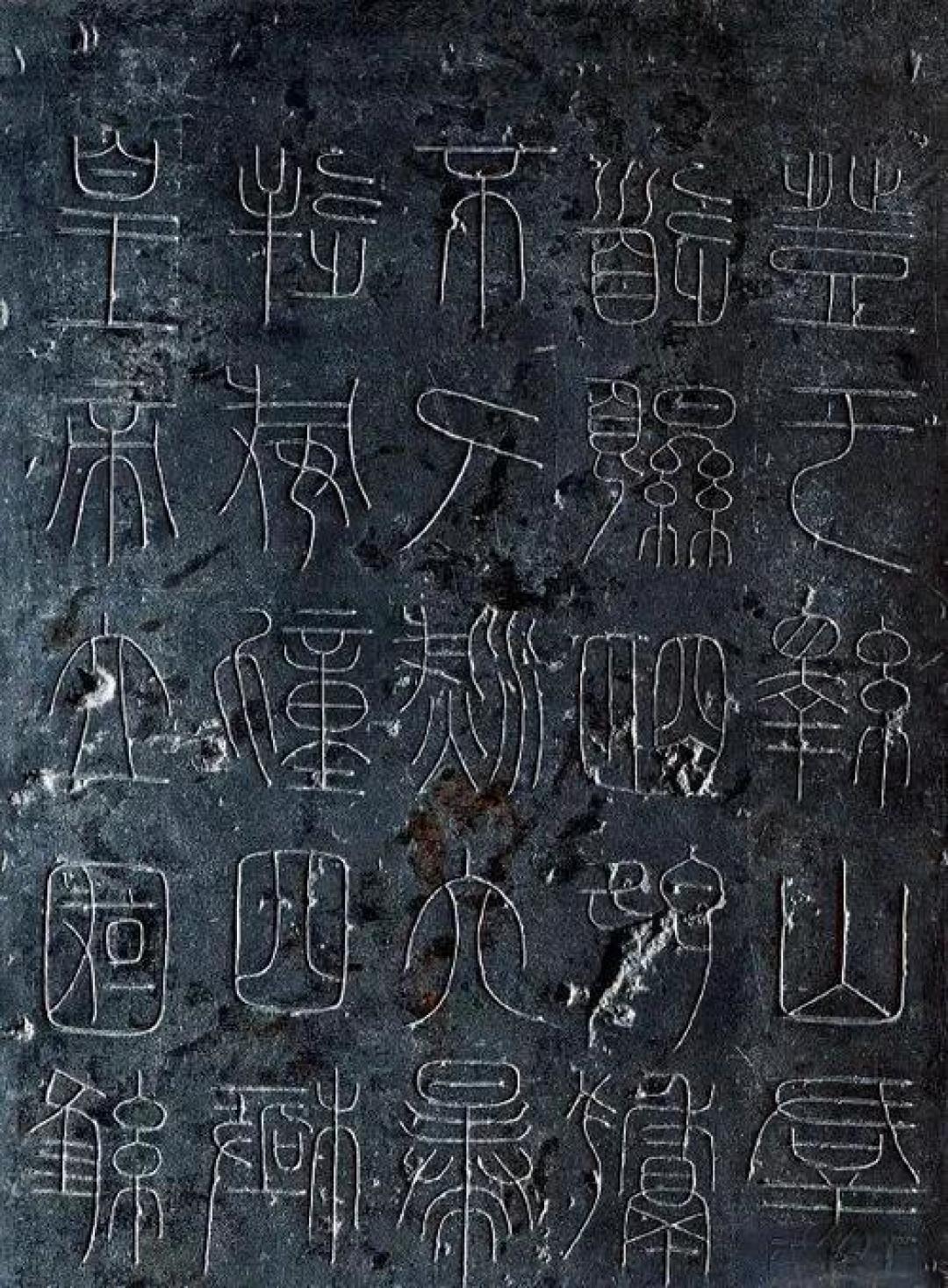 论述篆书笔法的当代传承与创新(学术研究)