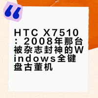 当年最强的Windows手机！5寸大屏+物理键盘