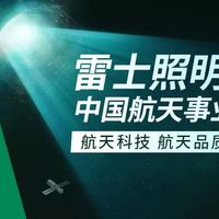以雷士照明为样本，解码湾区制造业高质量发展的“惠州实践”