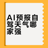 AI预报自驾天气哪家强？风和、豆包、元宝深度对比