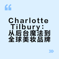 每天认识一个品牌 | Charlotte Tilbury