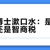 凯斯博士漱口水：是口臭救星还是智商税？786+用户观点大PK