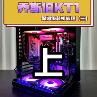 乔思伯TK-1保姆级装机教程! #装机教程完整版 #乔思伯机箱 #乔思伯tk1 #乔思伯tk-1 #装机