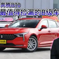 5万以内最值得捡漏的B级车奔腾B70捡漏指南 #二手车领航计划 #创作者计划