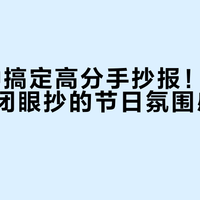 30分钟搞定高分手抄报！小学生和家长闭眼抄的节日氛围感速成攻略