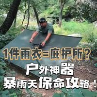 1件雨衣=庇护所？户外神器暴雨天保命攻略！
谁说雨衣只能穿身上？ 解锁三合一雨衣隐藏功能！ 30秒搭建应急庇护所 #户外求生 #雨衣庇护所  #暴雨自救 #搭建庇护所