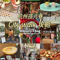 杭州宝藏city wall路线:孩儿巷中山北路特色小店 #旅行攻略扶持计划 #创作者中心 #创作灵感 #杭州citywalk #杭州孩儿巷 杭州一日游，逛一逛文艺宝藏的孩儿巷，这个季节秋意满满
