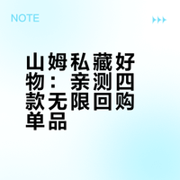 山姆好物清单合集｜这几样我真的会无限回购