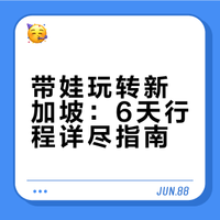 新加坡6日游带娃刚回，没有一天是浪费的