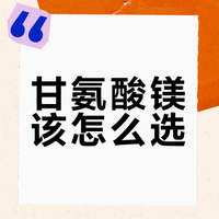 吃1年甘氨酸镁，慎重考虑适不适合服用