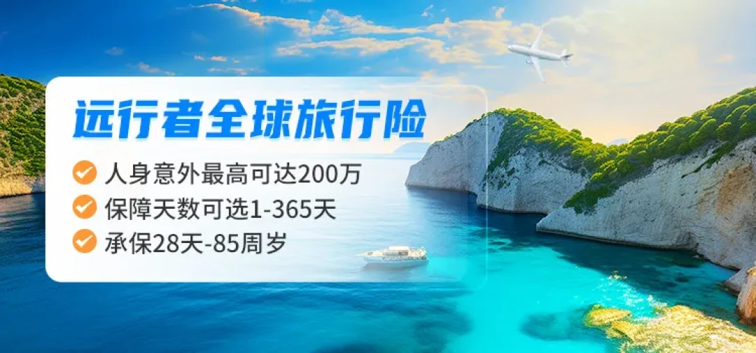美加签证被拒?竟是保险没达标!2026年境外旅游保险避坑攻略速看