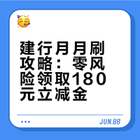 建行1月月刷立减金全攻略：10笔消费轻松凑，最高省180元