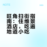 住进九龙维景酒店,一晚吃遍香港小吃不踩雷